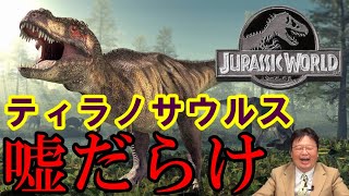 【ジュラシックパーク⑦】最大の嘘はティラノサウルスに有り!実は足遅いし唇が…【岡田斗司夫切り抜き】