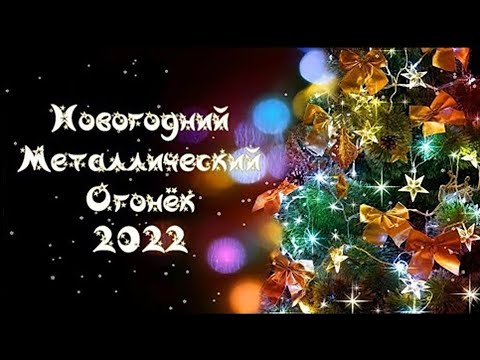 Новогодний металлический огонёк 2022