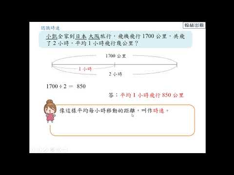 例題 計算時速 數學 均一教育平台