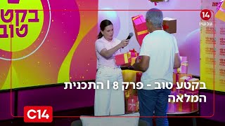 בקטע טוב - פרק 8 I התכנית המלאה (חדשות ערוץ 14) - התמונה מוצגת ישירות מתוך אתר האינטרנט יוטיוב. זכויות היוצרים בתמונה שייכות ליוצרה. קישור קרדיט למקור התוכן נמצא בתוך דף הסרטון
