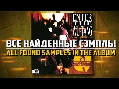 Все сэмплы: Enter the Wu Tang (36 Chambers)/ All found samples in the album