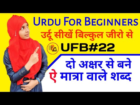 Urdu For Beginners Part_22|Learn Urdu Through Hindi|Urdu Kaise Sikhen|UFB Part_22|By Muskan Mam