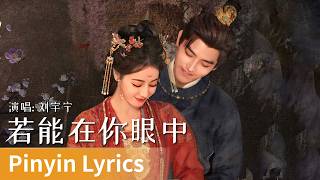 Download lagu 【Pinyin Lyrics】Love Beyond the Grave《白日提灯》｜《若能在你眼中》 by Liu Yuning#刘宇宁 #liuyuning #cdrama #ost #music mp3