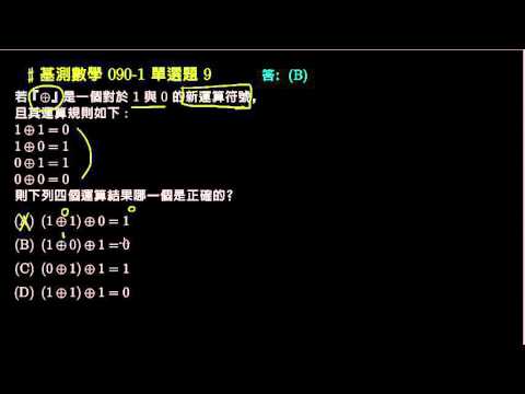 基測數學】90v1 單選09：新運算符號| 評量專區| 均一教育平台