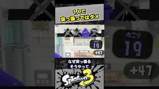 1人で突っ張ってはダメです【スプラ3 / スプラトゥーン3 / Splatoon3 / しゅーた】