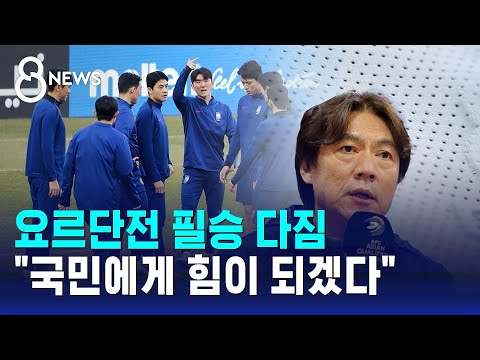 요르단전 필승 다짐...국민에게 힘이 되겠다