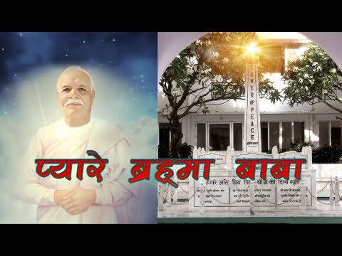 18 January Special Songs | Pyare Brahma baba swikariye | Brahma Baba Special Songs