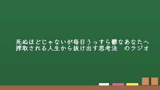 メンタル回復ラジオ「弱者たる我々が誇り高く生きるには」