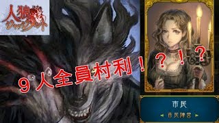 【人狼ジャッジメント】９人全員で狼を吊るために動いた結果