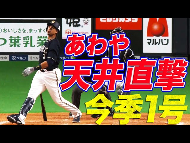 【あやわ天井直撃】バファローズ・モヤ 滞空時間の長い1発は今季1号アーチ