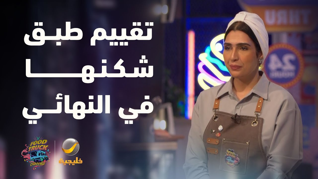 تقييم طبق فود ترك "شكنها" بالجولة النهائية