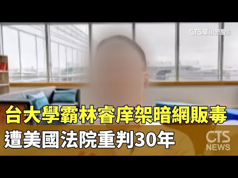 台大學霸林睿庠架暗網販毒　遭美國法院重判30年