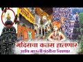 मंदिराचा कळस हालणार आणि माऊली पंढरील�