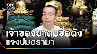 เจ้าของยาดมชื่อดังแจงปัญหาจุลินทรีย์-โรงงานเถื่อน | ข่าวเย็นช่องวัน | สำนักข่าววันนิวส์