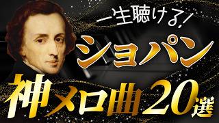 Download lagu 【永久保存の傑作選】ショパンの神メロディ曲20選【クラシック名曲】 mp3 Download lagu 【永久保存の傑作選】ショパンの神メロディ曲20選【クラシック名曲】 mp3