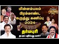 தர்மபுரி... தட்டிப் பறிப்பது யார்? | Minnambalam Mega Survey 2024 