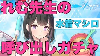 【ブルアカ】水着マシロちゃんリベンジガチャ！至急職員室まで来てください【ブルアカ実況】 #2