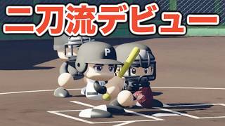 【パワプロ2026】大谷翔平、一年生夏から投打の主役として二刀流デビュー！チームを甲子園捨場に導けるか！？【栄冠ナイン実況 PART2】【パワフルプロ野球2026】