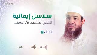 سلاسل نفحات إيمانية "الحلقة التاسعة"