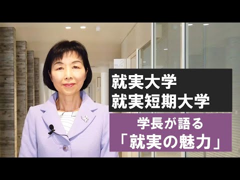 表現文化学科 【就実大学・就実短期大学】学長が語る「就実の魅力」