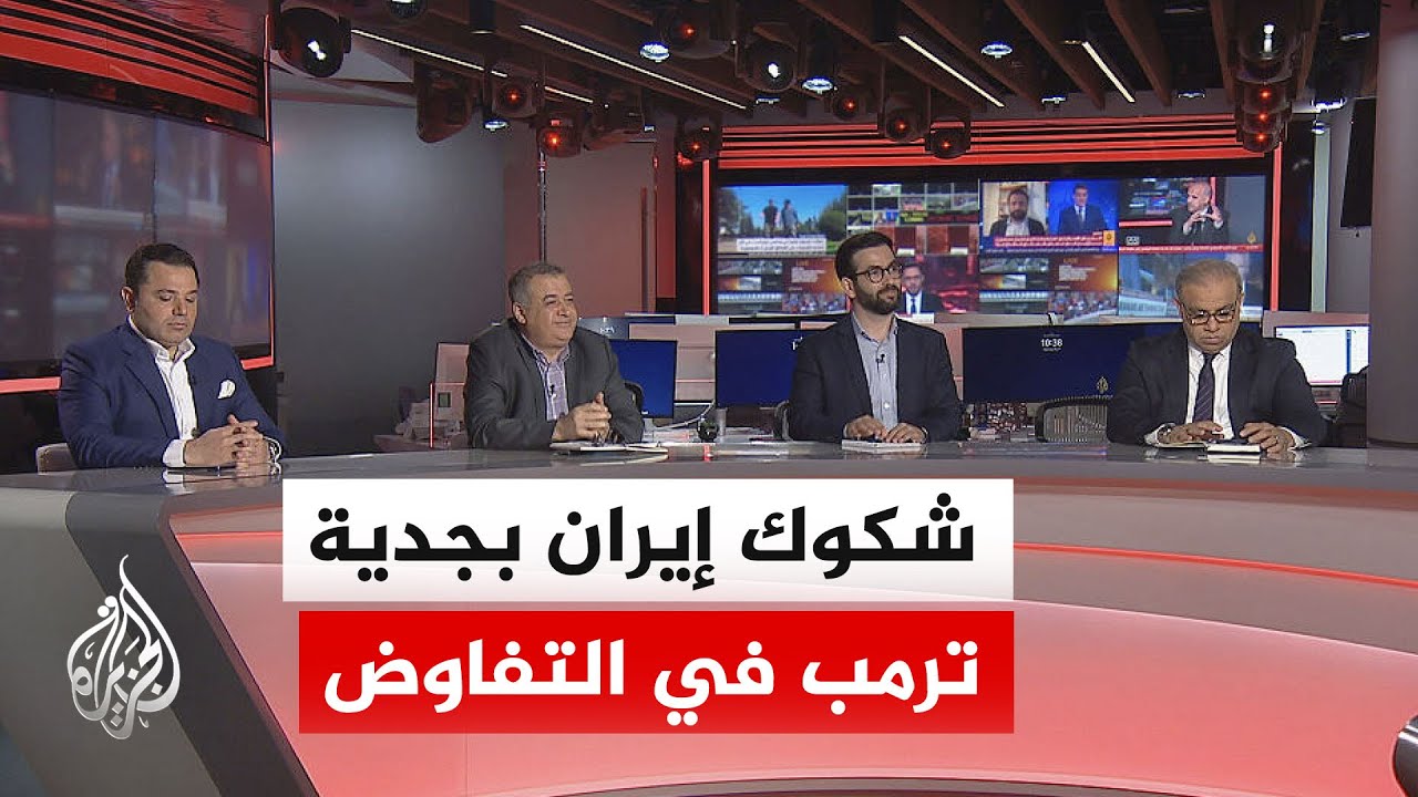 فيديو | نقاش الساعة - دلالات رهن ترمب أموال إيران المجمدة بتغيير سلوكها
