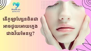 តើកូឡាហ្សែនពិតជាអាចជួយអោយក្មេងជាងវ័យមែនឬ? | ចំនេះដឹងសុខភាព​​​ | Health Education