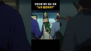 단검으로 범인 잡는 패왕색 조로