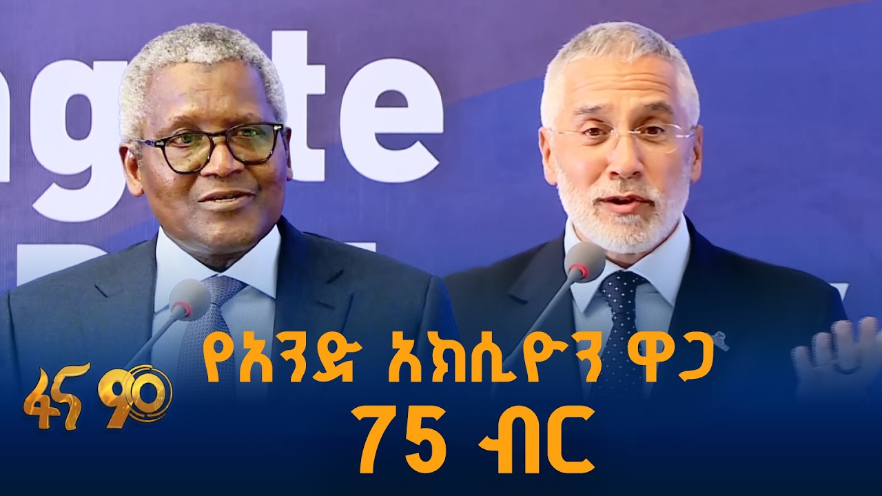 የዳንጎቴ ግሩፕ አክስዮን ሽያጭ በኢትዮጵያ