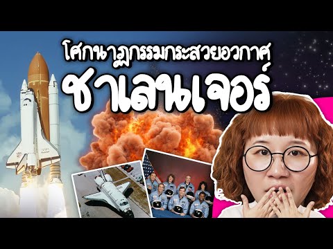 The Challenger Space Shuttle Tragedy | Point of View x Odoo