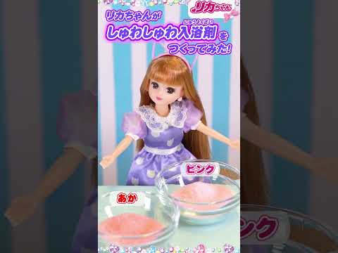 【自由研究】リカちゃんがしゅわしゅわ入浴剤をつくってみた❣️🐈 #shorts
