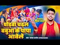 अभी तक का सबसे मजेदार सोहर गीत Ghodwa Chadhal Babua 