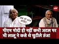 Lalu Yadav Modi Ka Parivar Comment से पहले Atal Bihari Vajpayee पर भी कस च