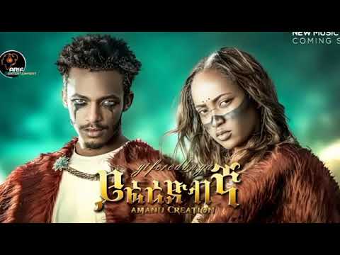 amanu creation new Ethiopian 2023 music