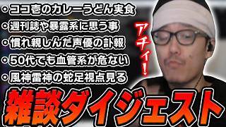 布団ちゃんの雑談ダイジェスト「まずカレーうどんを食う枠 」【2026/9/6】