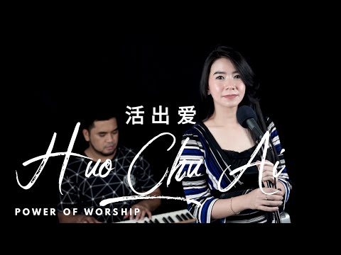 Huo Chu Ai ( 活出爱 ) - Lagu Rohani Mandarin 基督教歌曲 ( Pujian Penyembahan - Musik Gereja Kristen )