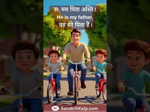 Learn Sanskrit Sentence:   He is my father. | सः मम पिता अस्ति। | वह मेरे पिता हैं।
