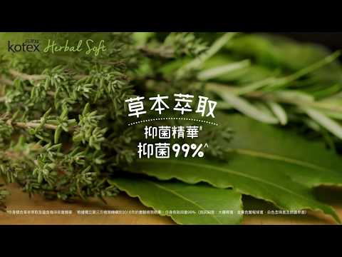 【草本X舒服，就係Kotex Herbal Soft】