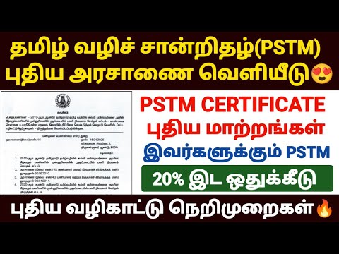 😍pstm certificate in tamil | pstm certificate details in tamil | how to apply pstm certificate tamil
