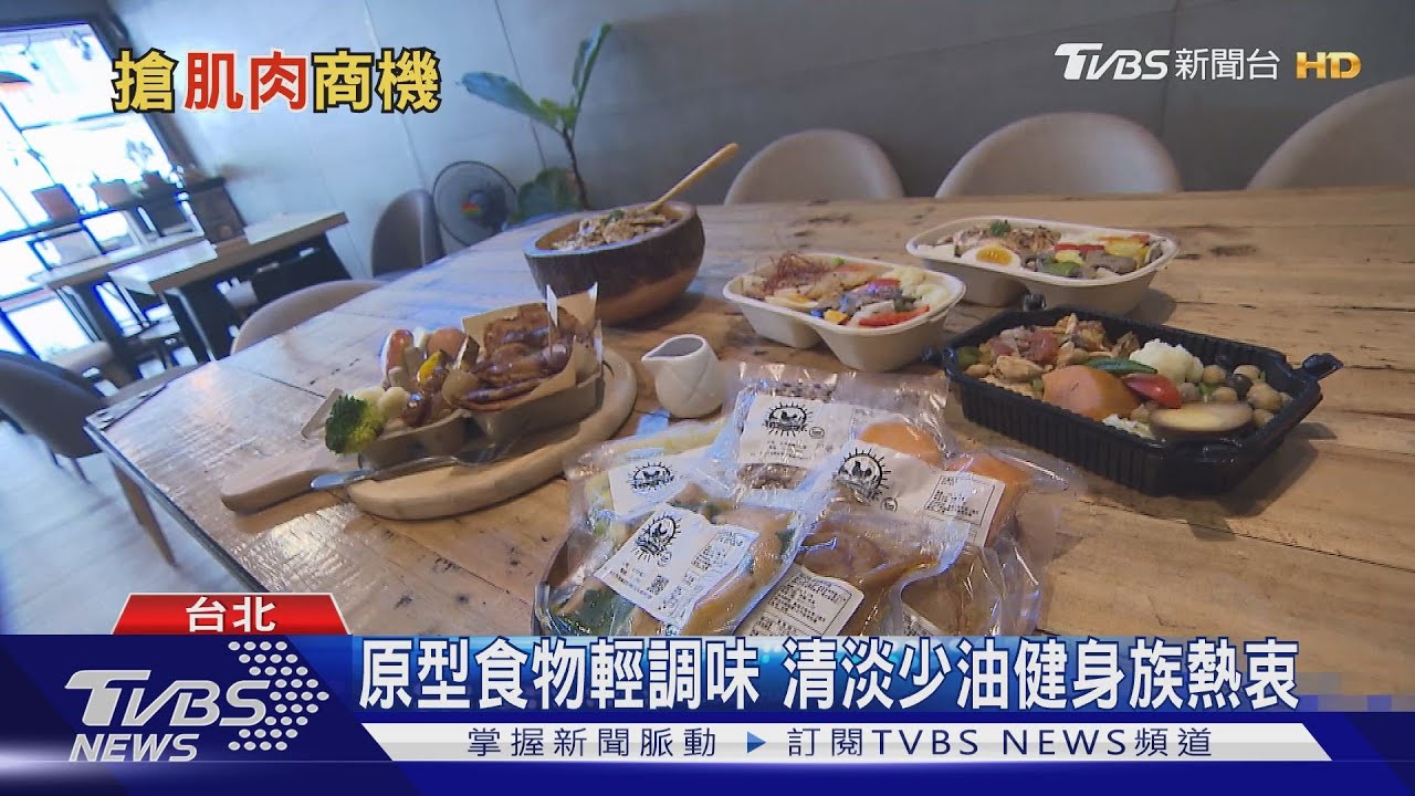 肌肉商機！雞胸肉翻紅賣翻　超商設「蛋白專區」