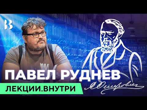 Инновации консерватора А.Н. Островского. Павел Руднев / Лекции.ВНУТРИ