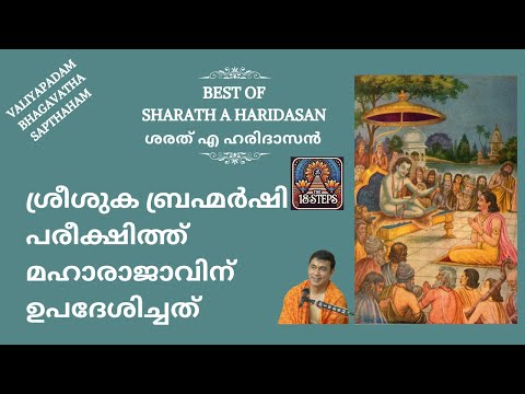 ശ്രീശുക ബ്രഹ്മർഷി പരീക്ഷിത്ത് മഹാരാജാവിന് ഉപദേശിച്ചത് | Best of Sharath A Haridasan
