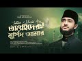 হৃদয় ছোঁয়া নাতে রাসুল Tawhider E Murshid Amar তাওহ