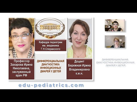 17.04.2021 20:00 Дифференциальная диагностика инфекционных диарей у детей