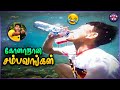 கண்டபடிக்கு காமெடி சம்பவங்கள் Funny Moments TM