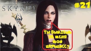 СЕГОДНЯ Я ЖЕНЮСЬ НА СЕРАНЕ ● THE ELDER SCROLLS V: SKYRIM ● ПОЛНОЕ ПРОХОЖДЕНИЕ #21