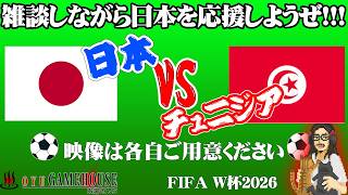 【同時視聴】W杯2026！日本vsチュニジア！！必ず勝たねばならない１戦！！！【映像は各自でご用意ください】