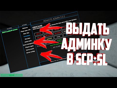💥Гайд по SCP:SL | Как выдать себе АДМИНКУ В SCP SECRET LABORATORY!💥 #StayHome #СидиДома