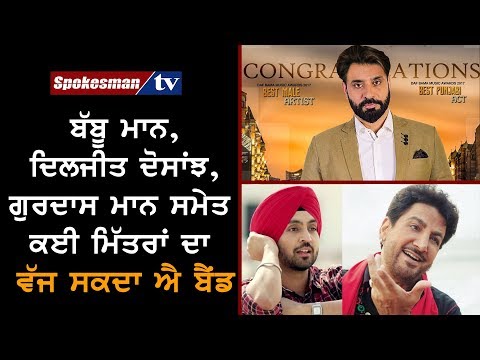 ਬੱਬੂ ਮਾਨ, ਦਿਲਜੀਤ ਦੋਸਾਂਝ, ਗੁਰਦਾਸ ਮਾਨ ਸਮੇਤ ਕਈ ਮਿੱਤਰਾਂ ਦਾ ਵੱਜ ਜਾਣਾ ਬੈਂਡ
