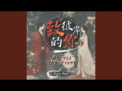 致彼岸的你 Across the River