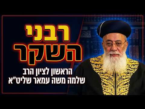 מקובלים או נוכלים? | הראשון לציון הרב שלמה משה עמאר שליט"א | רבני השקר